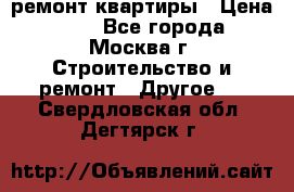 ремонт квартиры › Цена ­ 50 - Все города, Москва г. Строительство и ремонт » Другое   . Свердловская обл.,Дегтярск г.